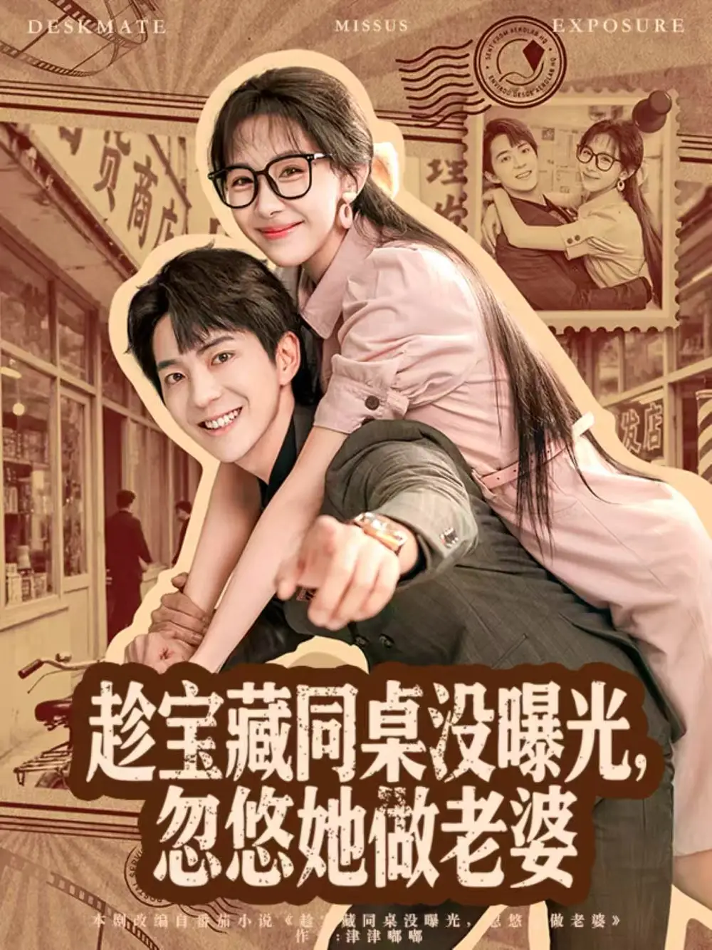 趁宝藏同桌没曝光，忽悠她做老婆（80集）贡兴＆王雅清海报