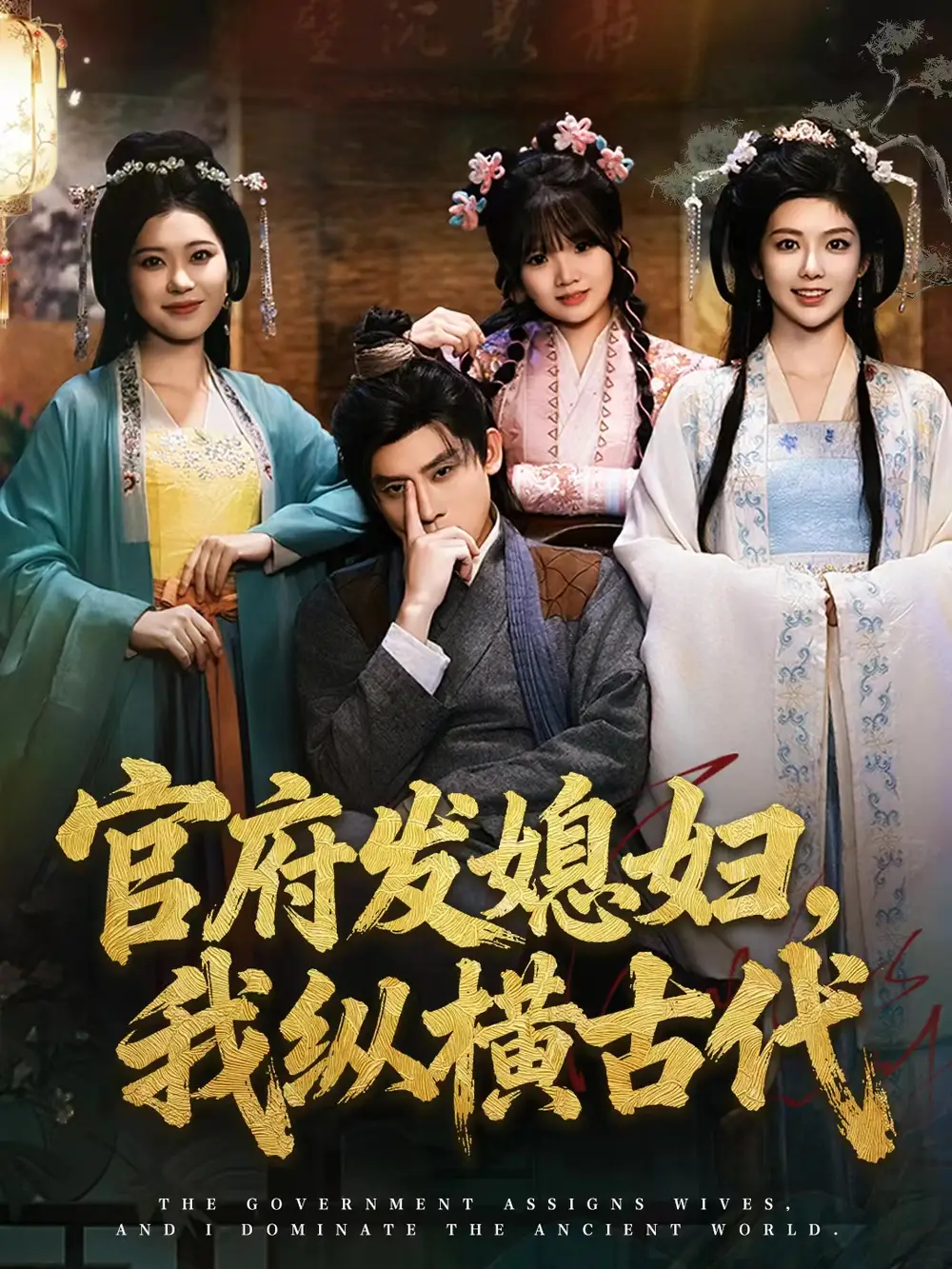 官府发媳妇，我纵横古代（79集）张子寒＆曹瑶佳＆张风眠海报