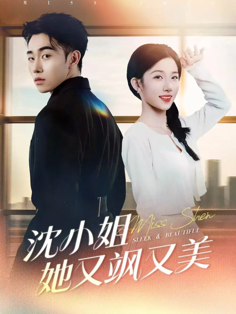 沈小姐她又飒又美（38集）马波波＆王欣欣海报