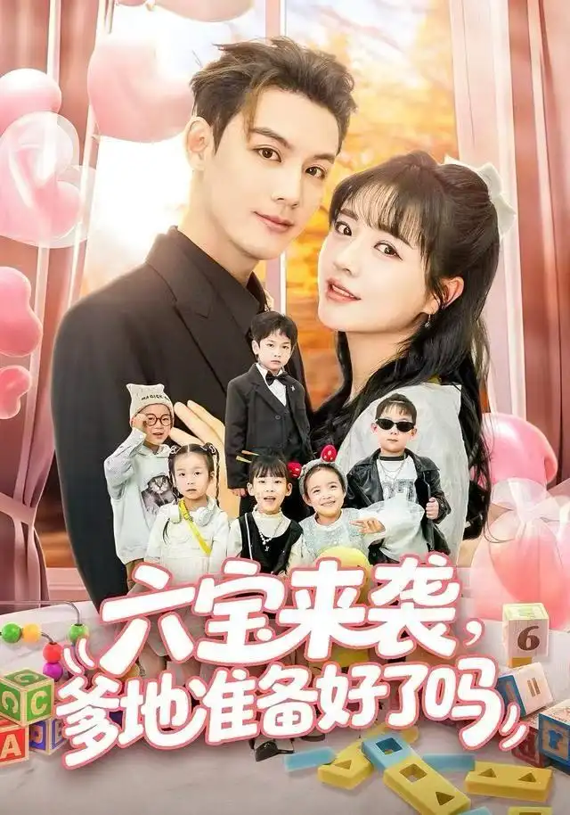 六宝来袭爹地准备好了吗&六宝来袭霍总他壕无人性(64集)林永炬&李雪丹高清海报图片 六宝来袭爹地准备好了吗&六宝来袭霍总他壕无人性(64集)林永炬&李雪丹海报