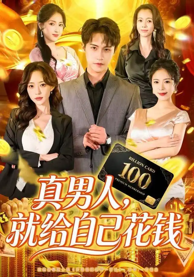 真男人就给自己花钱(79集)孙航&苏凝高清海报图片 真男人就给自己花钱(79集)孙航&苏凝海报