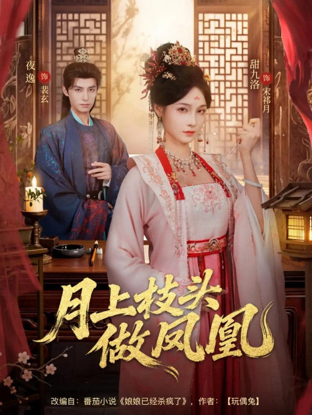 月上枝头做凤凰(80集)夜逸&甜九洛高清海报图片 月上枝头做凤凰(80集)夜逸&甜九洛海报