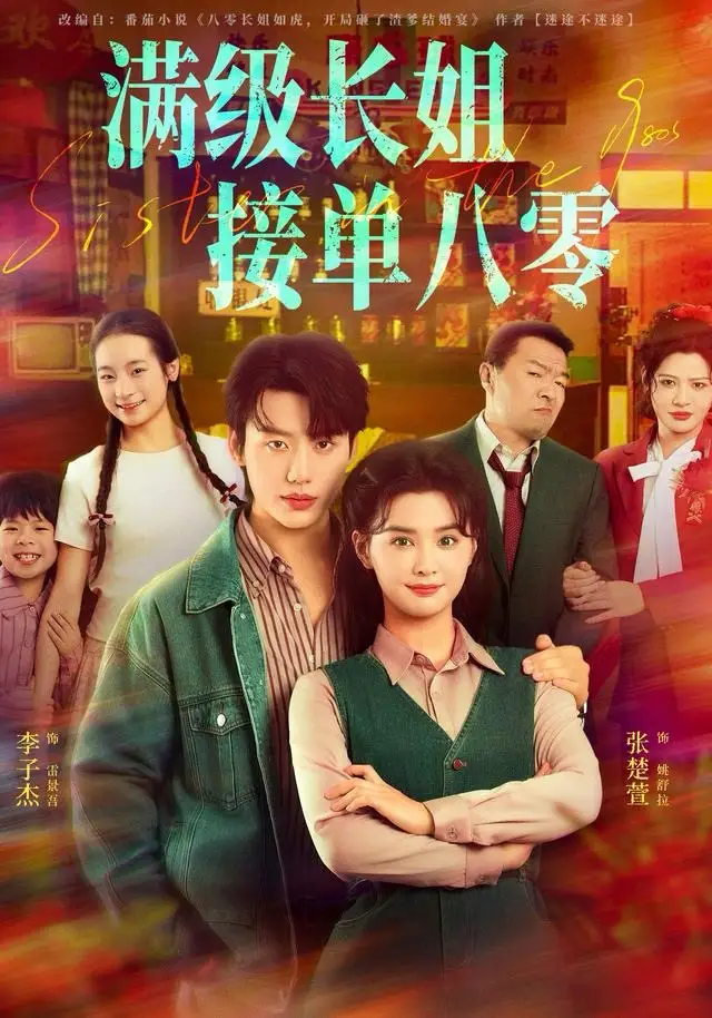 满级长姐,接单八零(63集)李子杰&张楚萱高清海报图片 满级长姐,接单八零(63集)李子杰&张楚萱海报