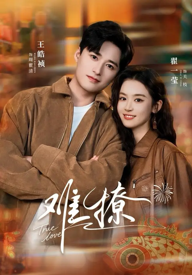 难撩&亲完就跑周医生把她拉黑了(100集)王皓祯&翟一莹高清海报图片 难撩&亲完就跑周医生把她拉黑了(100集)王皓祯&翟一莹海报