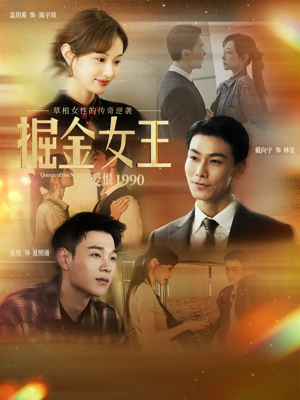 掘金女王之爱恨1990（91集）戴向宇＆盖玥希海报