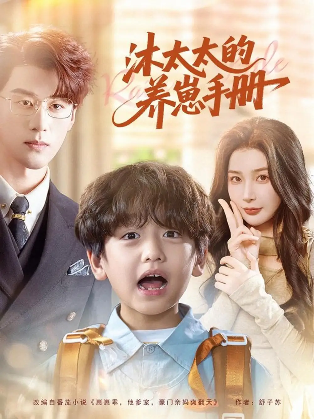 沐太太的养崽手册(80集)陈景赫&姜瑶高清海报图片 沐太太的养崽手册(80集)陈景赫&姜瑶海报