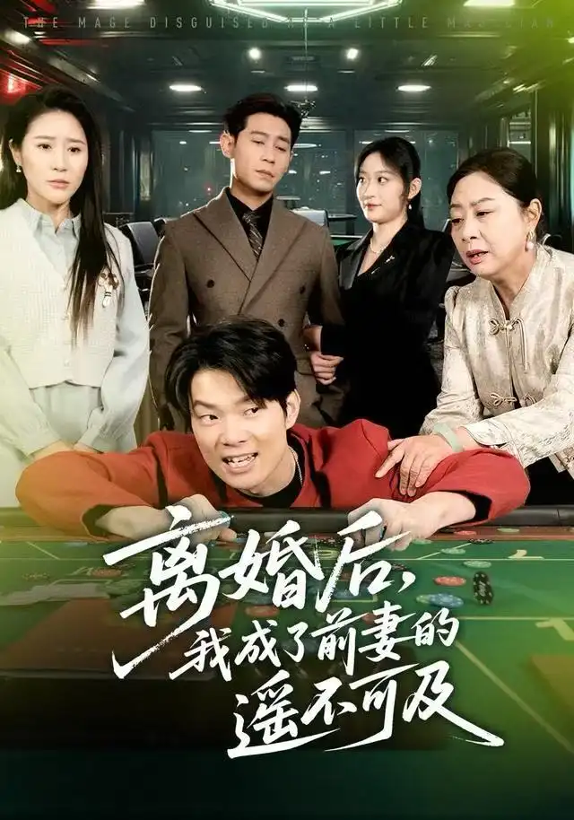 离婚后,我成了前妻的遥不可及(60集)于宙童&王昱赫高清海报图片 离婚后,我成了前妻的遥不可及(60集)于宙童&王昱赫海报