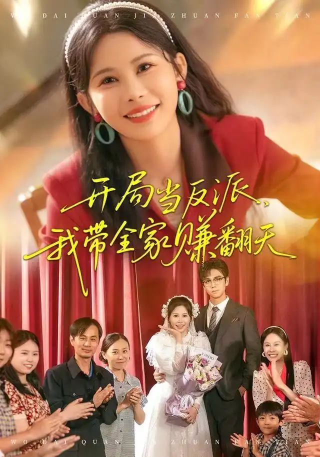 开局当反派,我带全家赚翻天(52集)邹漪琳&苏宇航高清海报图片 开局当反派,我带全家赚翻天(52集)邹漪琳&苏宇航海报