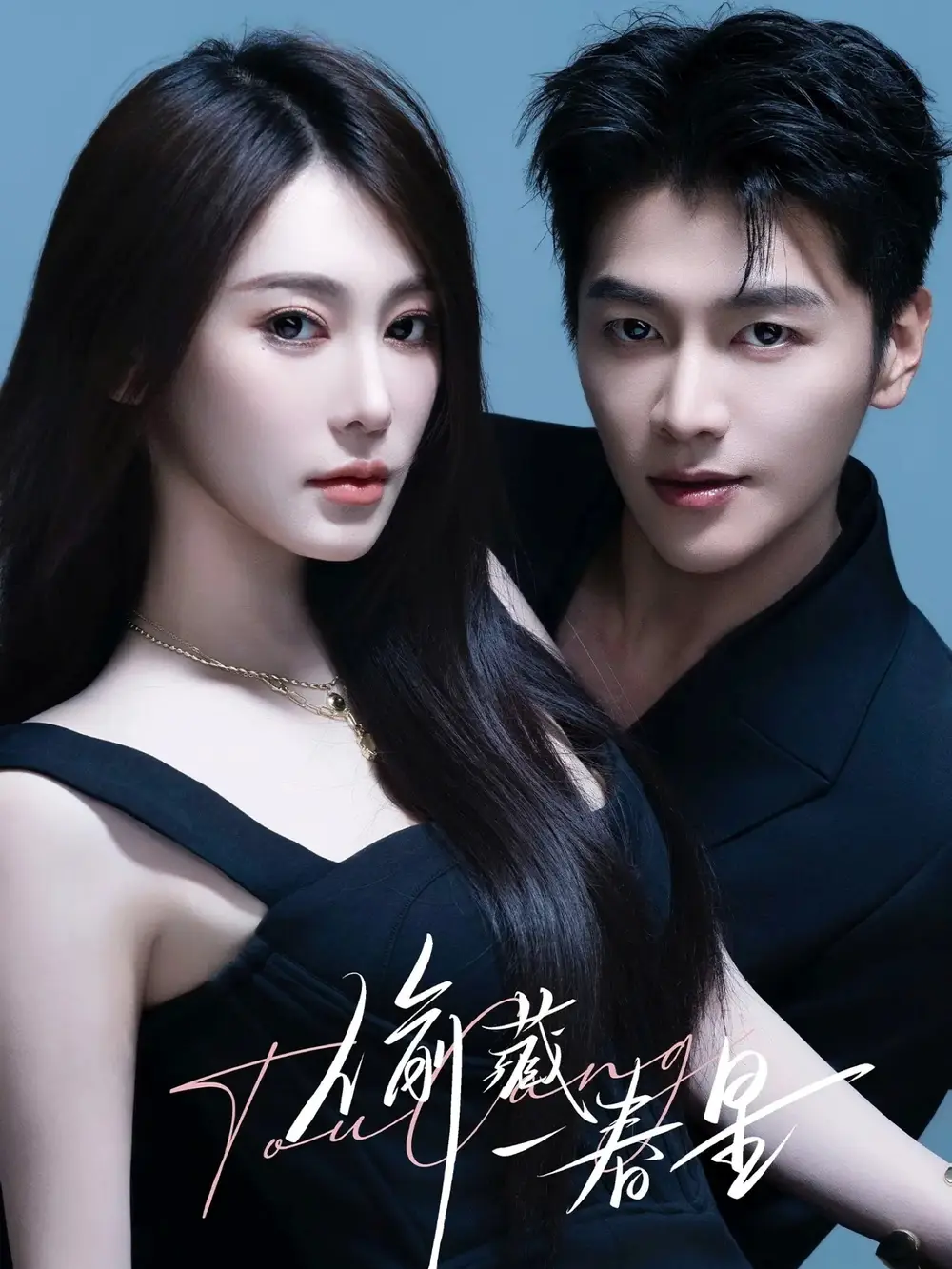 偷藏一春星(60集)金泽&失野晶高清海报图片 偷藏一春星(60集)金泽&失野晶海报