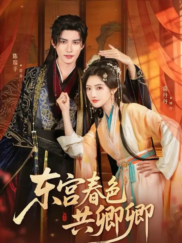 东宫春色共卿卿(65集)陈瑞丰&常丹丹高清海报图片 东宫春色共卿卿(65集)陈瑞丰&常丹丹海报