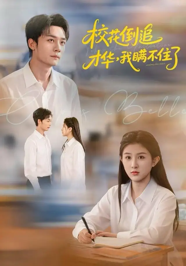 校花倒追才华,我瞒不住了(85集)梁雪纯&程勇炜&张子兮高清海报图片 校花倒追才华,我瞒不住了(85集)梁雪纯&程勇炜&张子兮海报