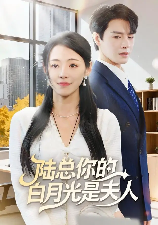 陆总你的白月光是夫人(51集)李彬航&王思莹高清海报图片 陆总你的白月光是夫人(51集)李彬航&王思莹海报