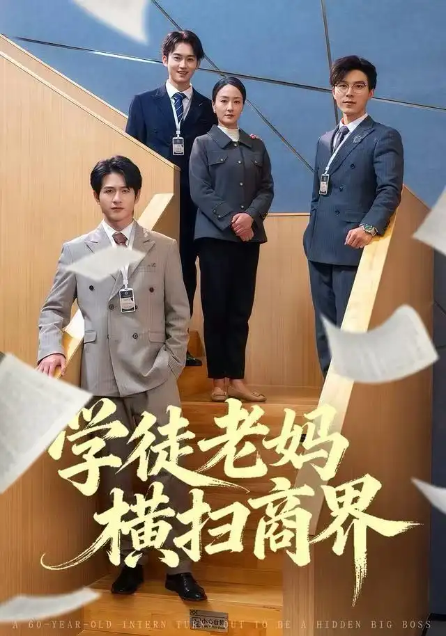 学徒老妈横扫商界(65集)陆梅芳&翟中星高清海报图片 学徒老妈横扫商界(65集)陆梅芳&翟中星海报