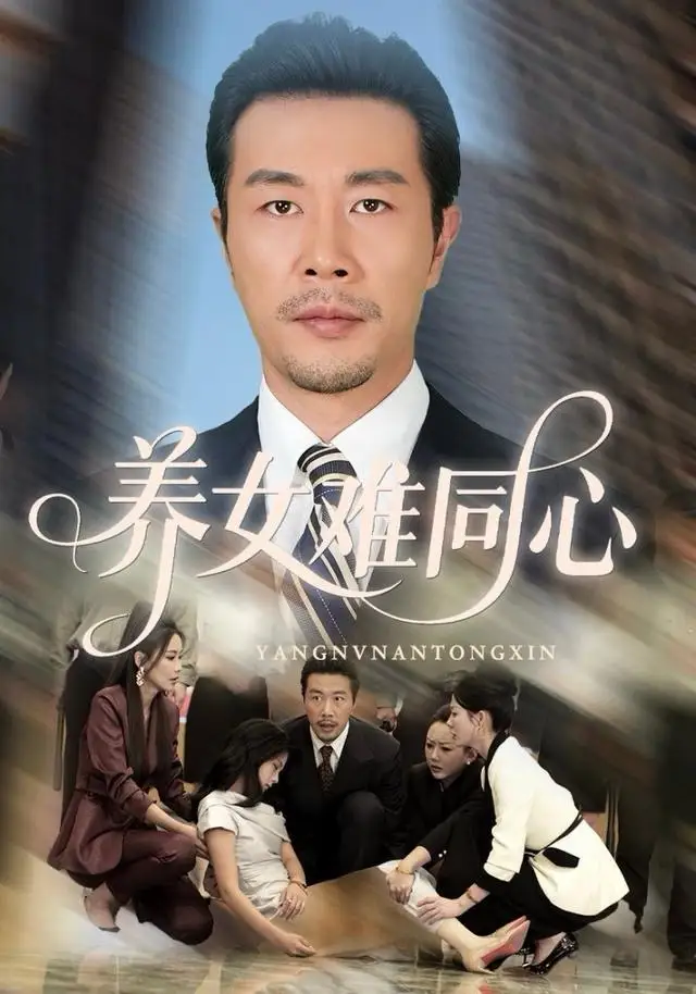 养女难同心（72集）苏子浠&苗拳&牛予心海报