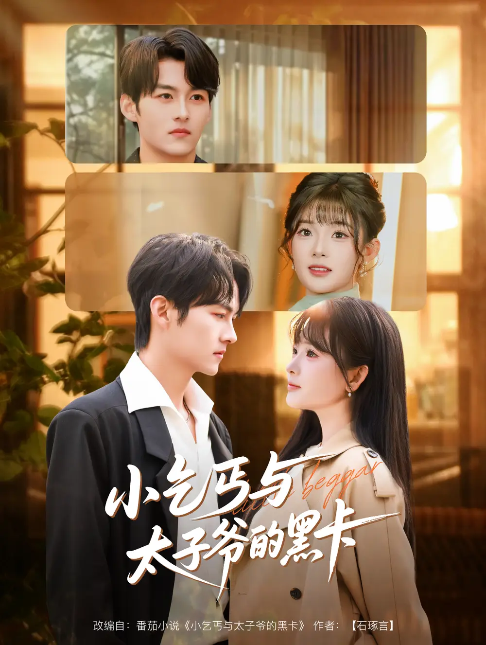 小乞丐与太子爷的黑卡(60集)臧晓嘉(嘉言)&远雨艾高清海报图片 小乞丐与太子爷的黑卡(60集)臧晓嘉(嘉言)&远雨艾海报