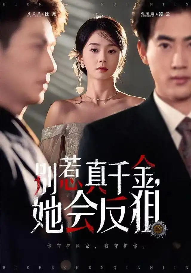 别惹真千金她会反狙(76集)杜昱泽&张紫菡高清海报图片 别惹真千金她会反狙(76集)杜昱泽&张紫菡海报