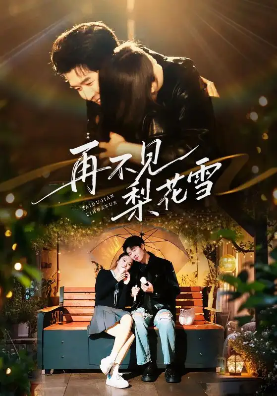 再不见梨花雪(70集)王裕博&陈酉昔高清海报图片 再不见梨花雪(70集)王裕博&陈酉昔海报