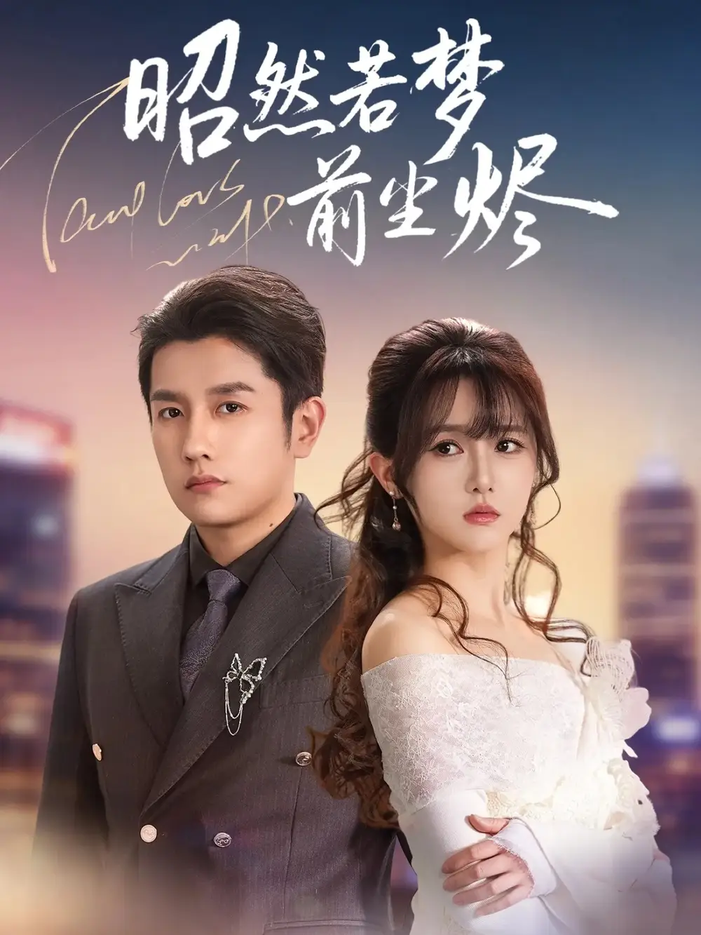 昭然若梦前尘烬（60集）黄波＆毛香淋海报