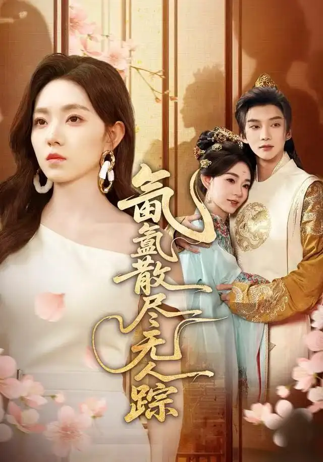 氤氲散尽无人踪（60集）李冰冰&李瑶瑶海报