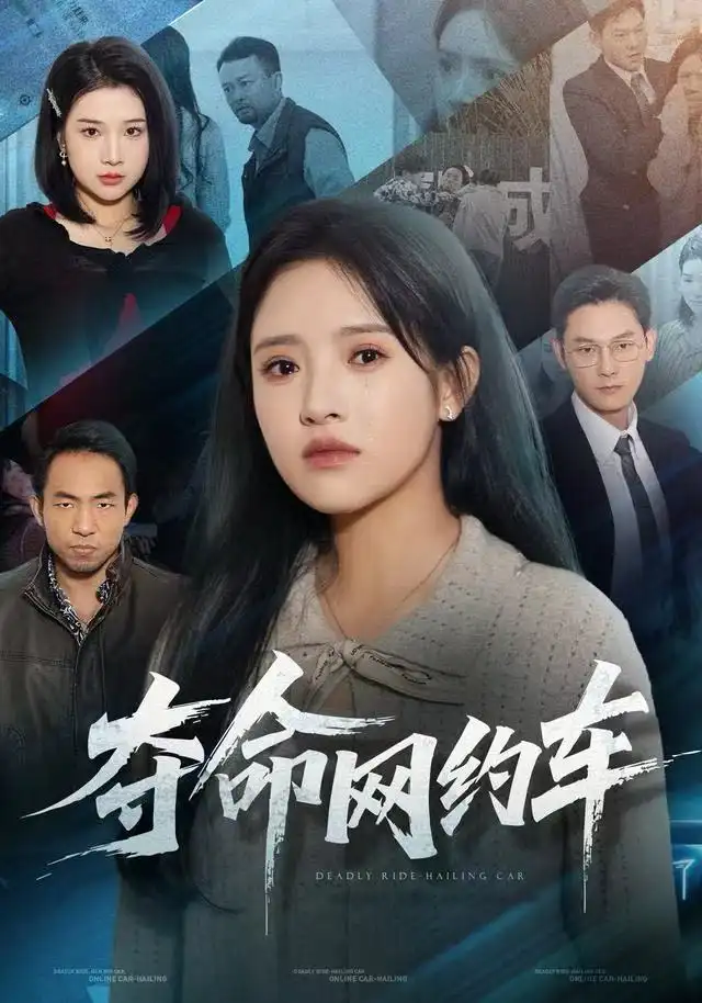 夺命网约车（44集）范金权&吴梦媛海报