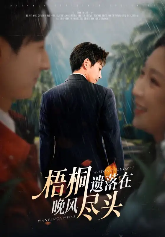 梧桐遗落在晚风尽头＆棠花不识旧时月（71集）赵琪&蒋未海报