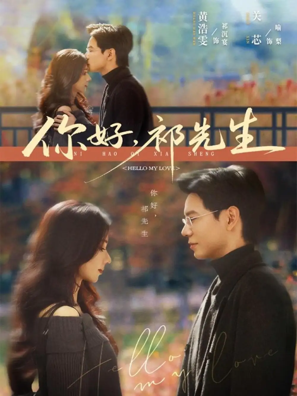 你好，祁先生（80集）黄浩雯＆关芯海报