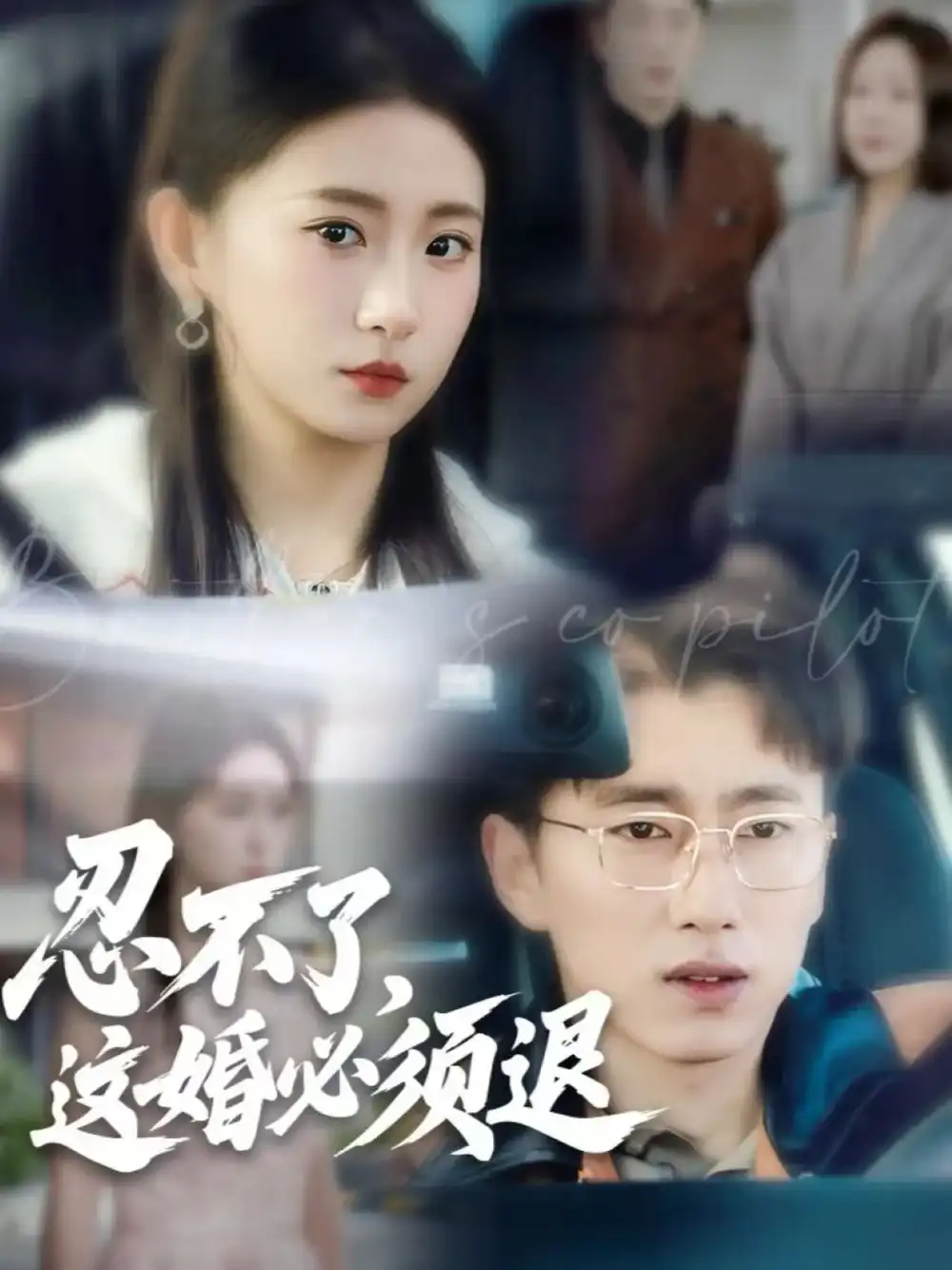 忍不了,这婚必须退(60集)宫煜铭&谷笑慧高清海报图片 忍不了,这婚必须退(60集)宫煜铭&谷笑慧海报