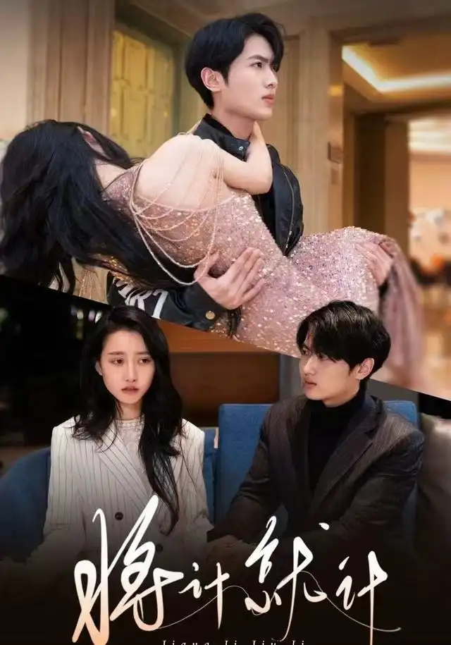 将计就计（78集）孙嘉俊＆金凌子海报