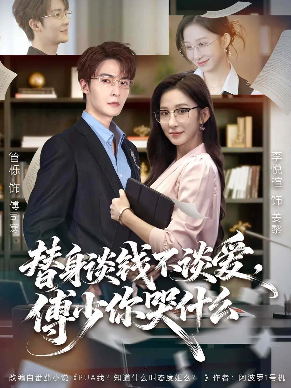 替身谈钱不谈爱，傅少你哭什么＆别谈恋爱，姐只想搞事业（66集）管栎＆李悦暄海报