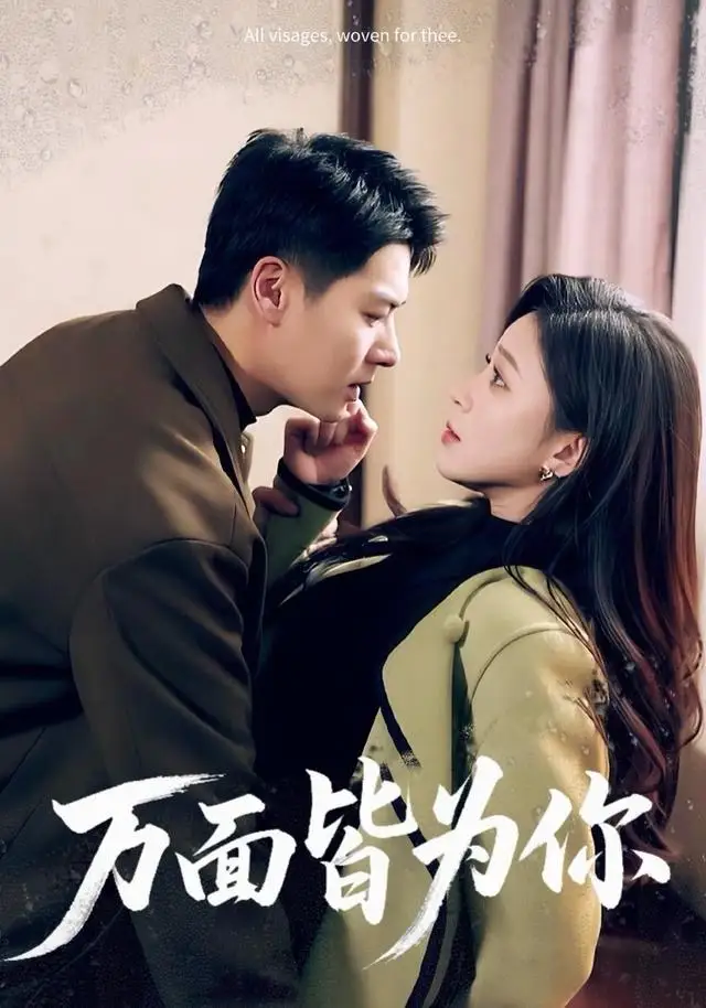 万面皆为你（96集）艾泓辰＆韩录锦海报