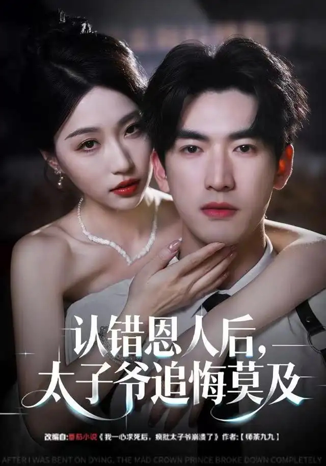 认错恩人后，太子爷追悔莫及（55集）瑞子＆禹星臣海报