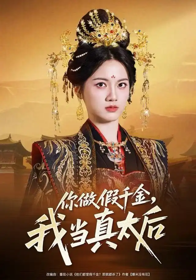 你做假千金,我当真太后(60集)屈恬伊&董星岩高清海报图片 你做假千金,我当真太后(60集)屈恬伊&董星岩海报