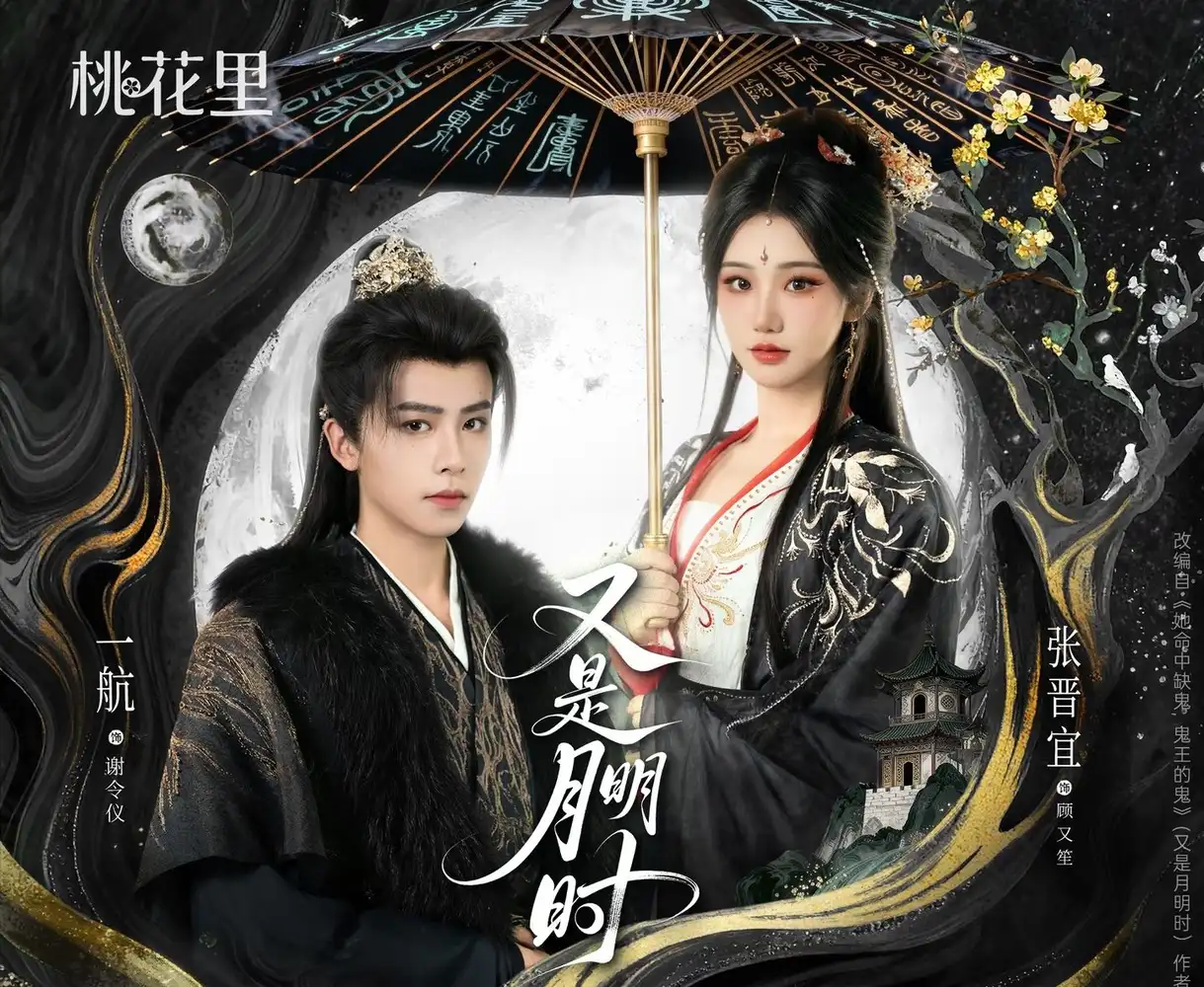 又是月明时(79集)一航&张晋宜高清海报图片 又是月明时(79集)一航&张晋宜海报