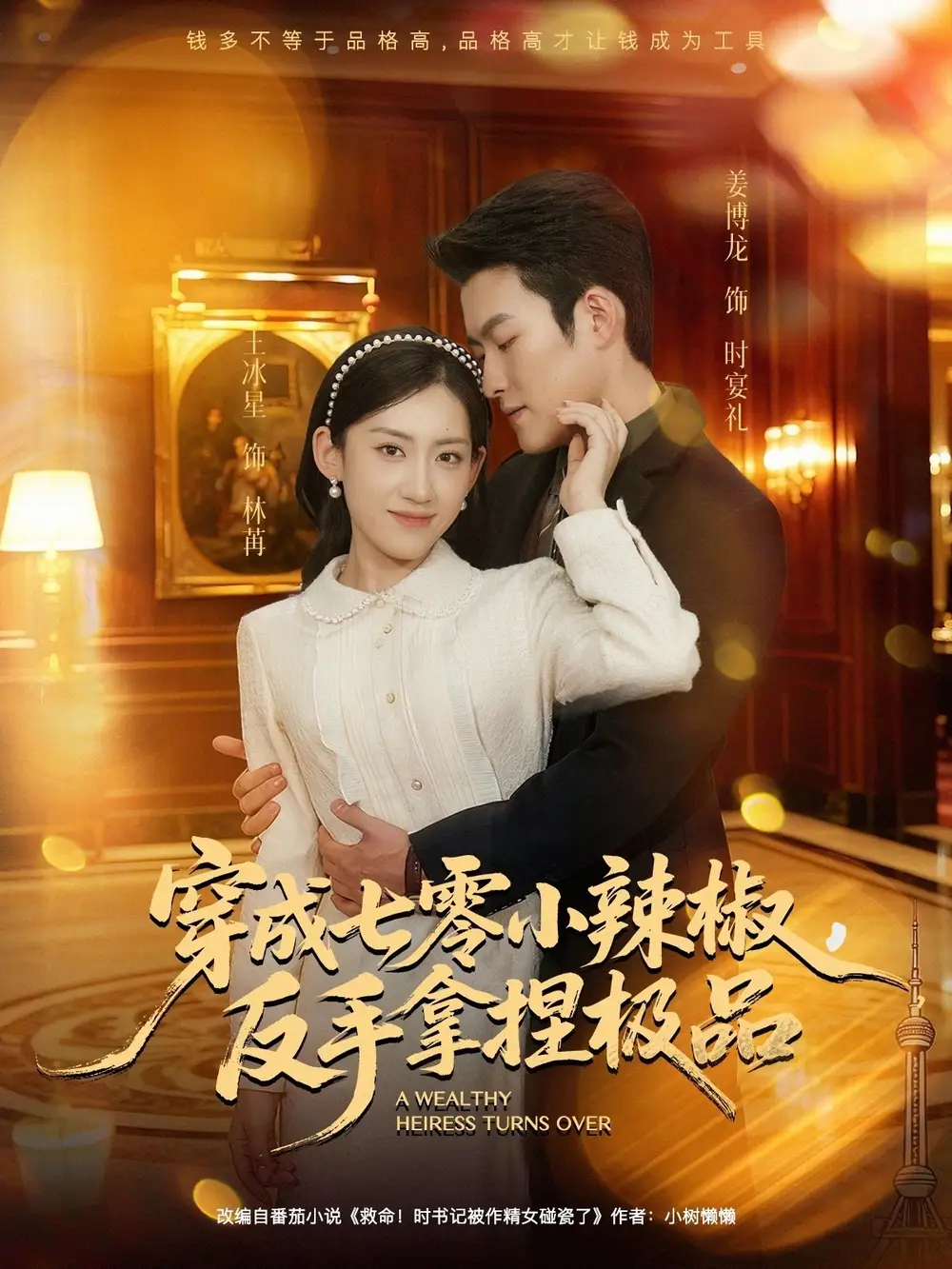 穿成七零小辣椒,反手拿捏极品(81集)姜博龙&王冰星高清海报图片 穿成七零小辣椒,反手拿捏极品(81集)姜博龙&王冰星海报