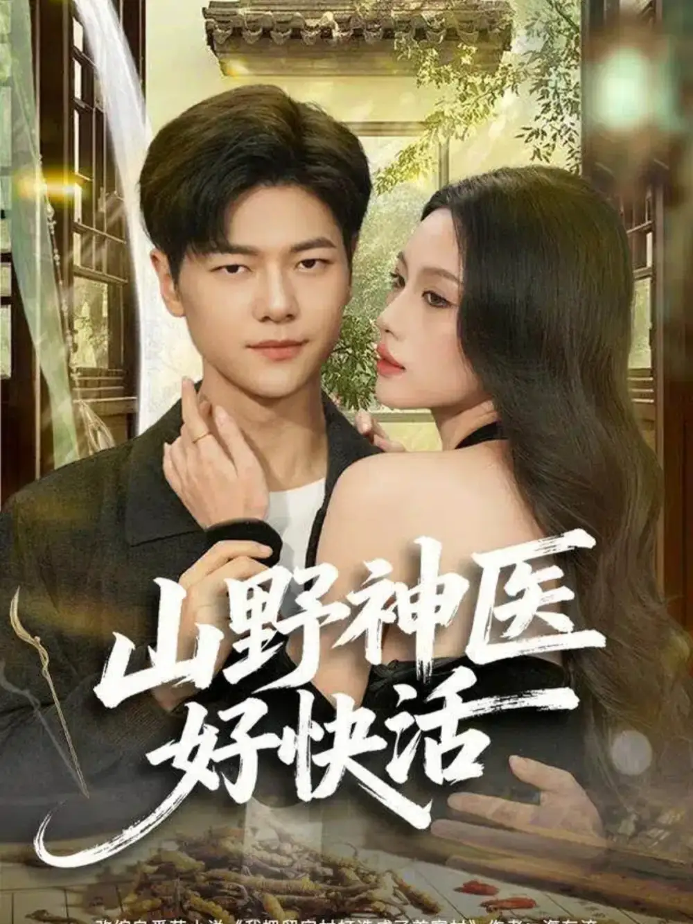 山野神医好快活（81集）张潇予&刘瀚阳海报