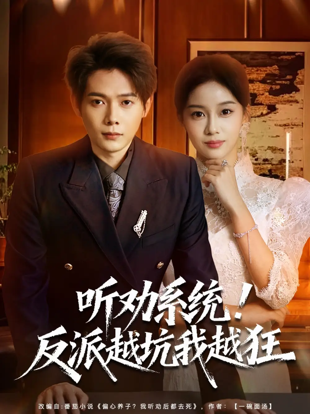 听劝系统!反派越坑我越狂&我真少爷觉醒听劝系统你们哭啥(80集)王镱深&宋佳佳高清海报图片 听劝系统!反派越坑我越狂&我真少爷觉醒听劝系统你们哭啥(80集)王镱深&宋佳佳海报