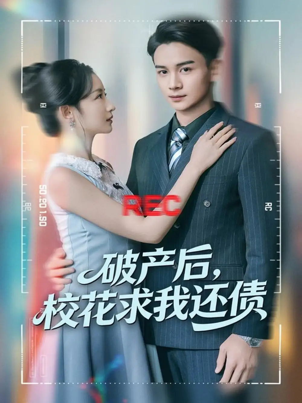 破产后，校花求我还债（80集）刘玥＆范高坡海报