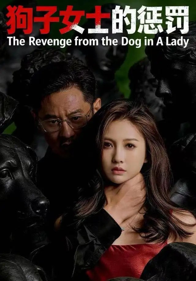 狗子女士的惩罚(60集)江离&江炘高清海报图片 狗子女士的惩罚(60集)江离&江炘海报