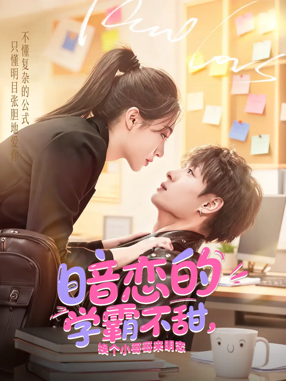 暗恋的学霸不甜,换个小哥哥来明恋(80集)刘叁肆&郑晨雨高清海报图片 暗恋的学霸不甜,换个小哥哥来明恋(80集)刘叁肆&郑晨雨海报