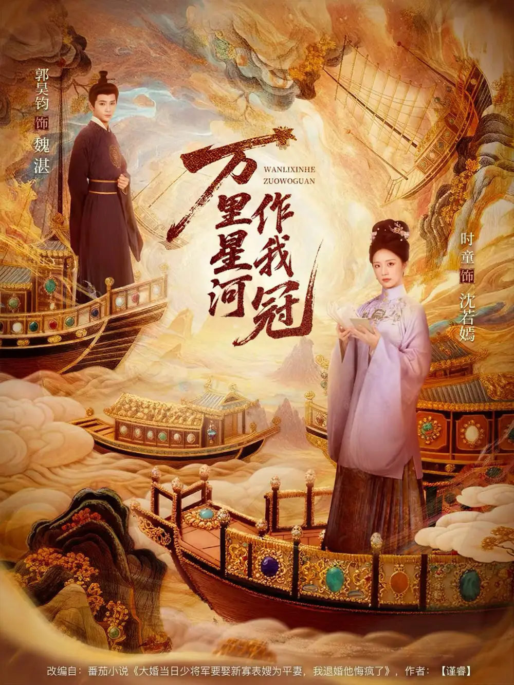 万里星河作我冠（70集）郭昊钧＆时童海报