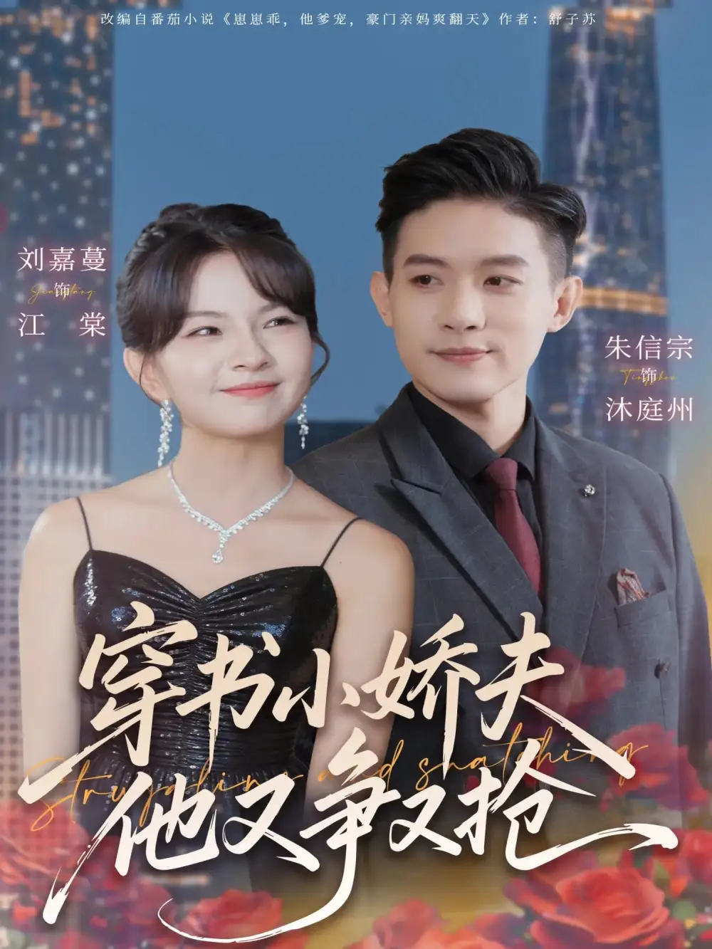 穿书小娇夫他又争又抢（80集）朱信宗＆刘嘉蔓海报