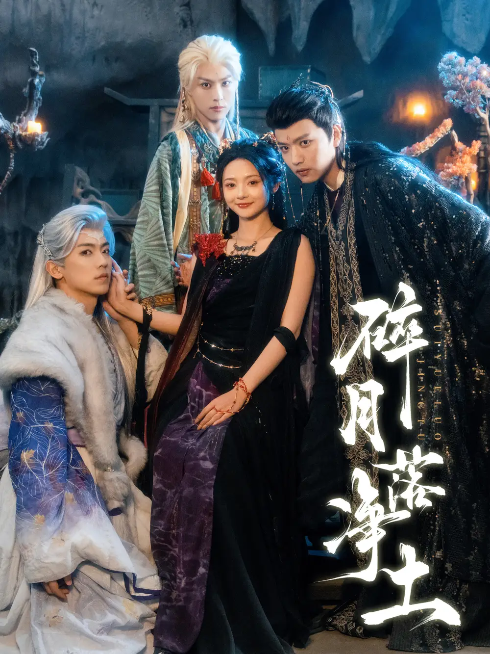 碎月落净土(70集)王宇威&觅七高清海报图片 碎月落净土(70集)王宇威&觅七海报