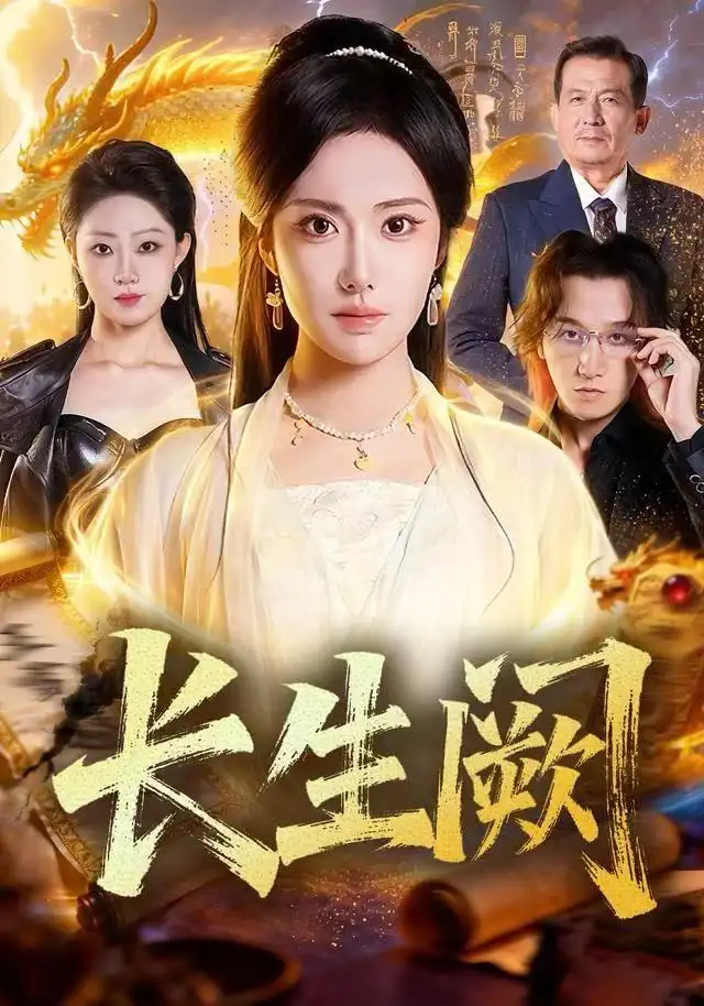 长生阙（65集）刘昱辰＆祖卡尔海报