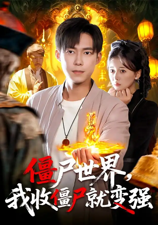 僵尸世界我收僵尸就变强(100集)王大钱&邱翔高清海报图片 僵尸世界我收僵尸就变强(100集)王大钱&邱翔海报