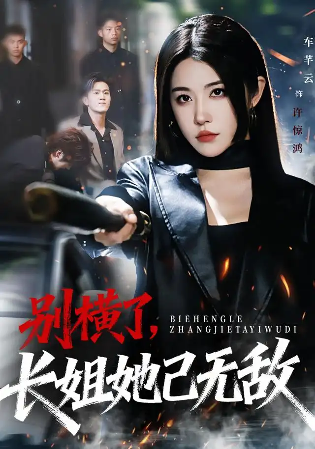 别横了长姐她已无敌（75集）李家宝&车芊云&孙启鑫海报