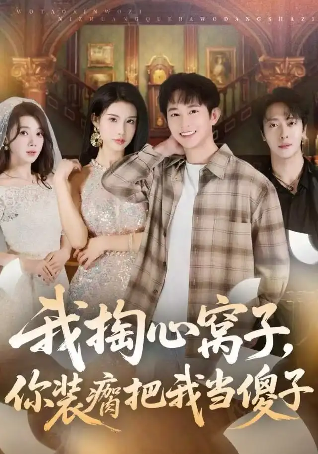 我掏心窝子,你装瘸把我当傻子(60集)项泰诚&李可馨高清海报图片 我掏心窝子,你装瘸把我当傻子(60集)项泰诚&李可馨海报