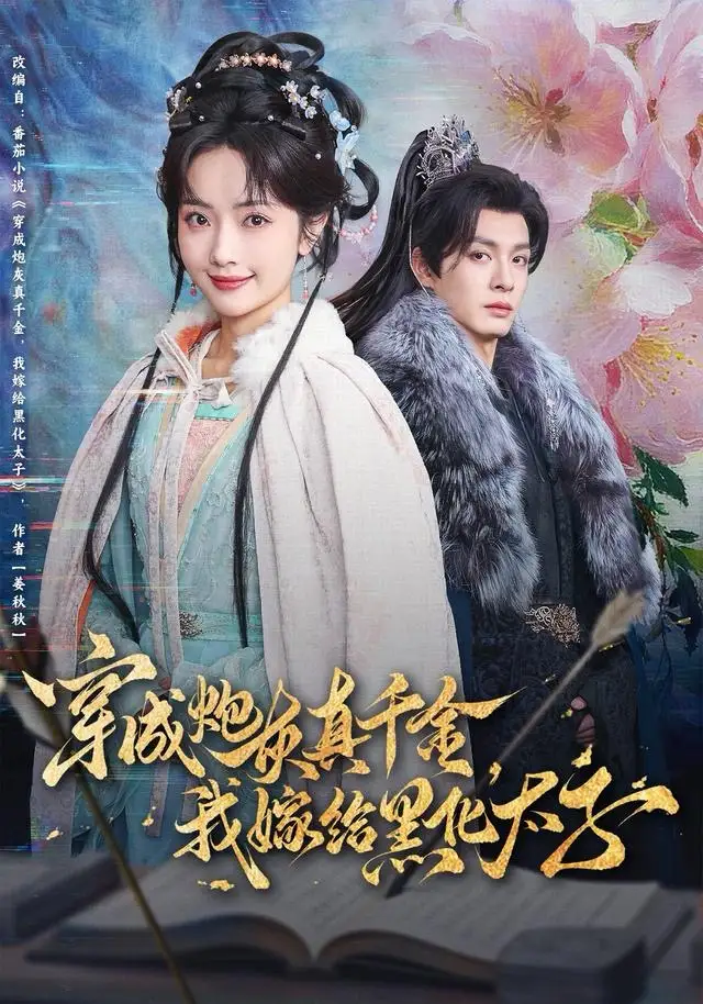 穿成炮灰真千金，我嫁给黑化太子（82集）刘叁肆＆王路晴海报