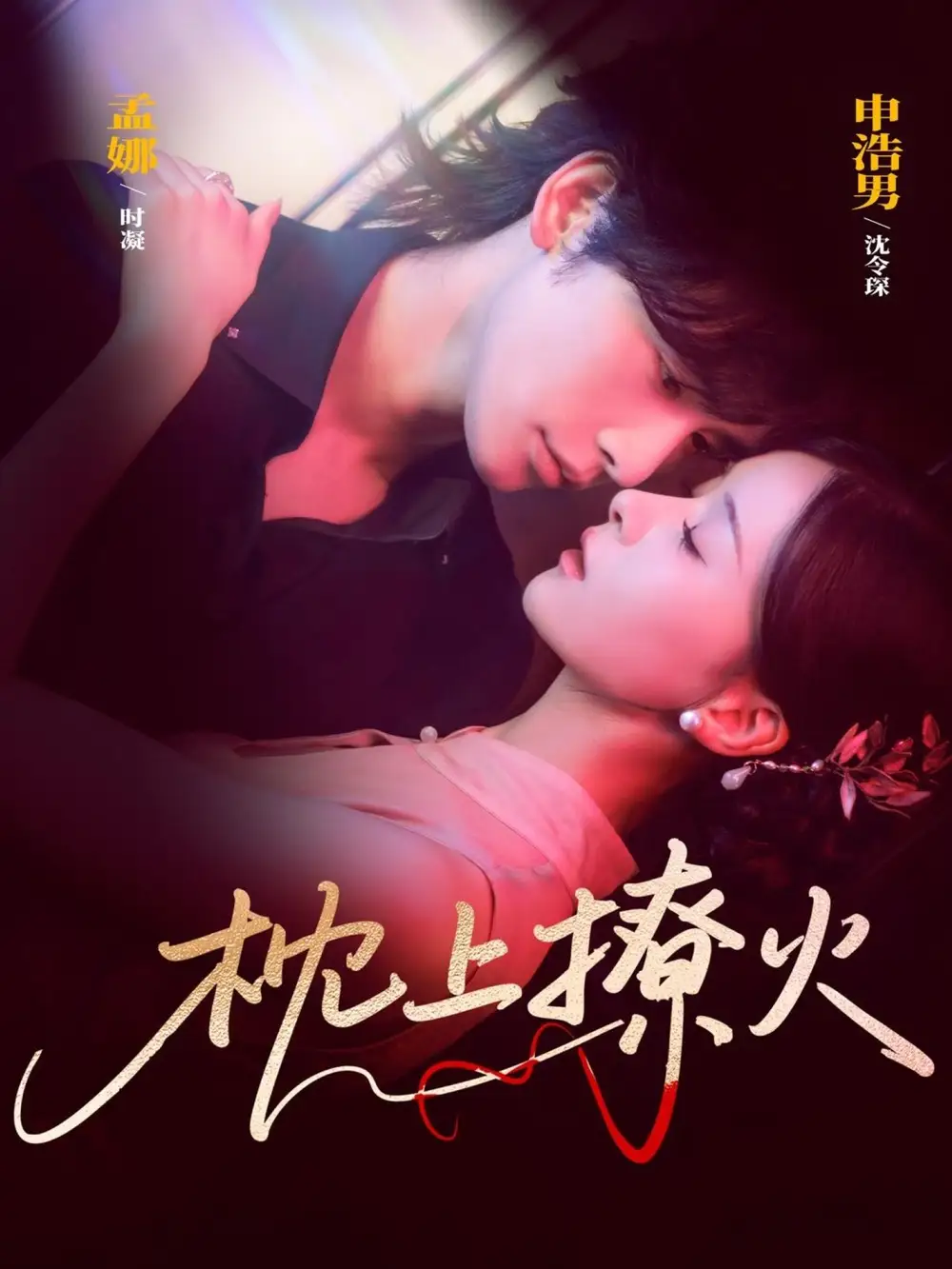 枕上撩火（80集）申浩男＆孟娜海报