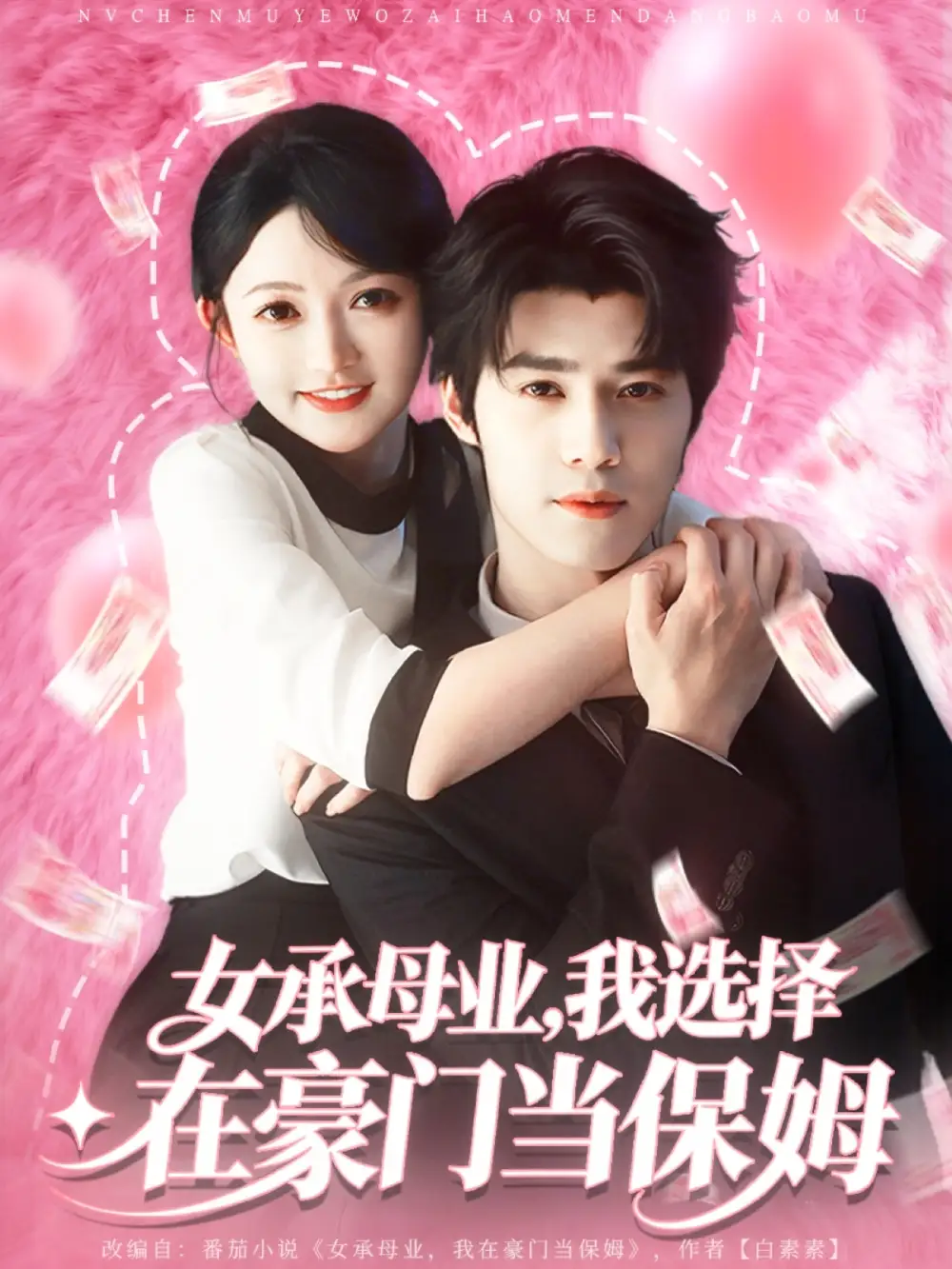 女承母业我选择在豪门当保姆(80集)袁梓铭&查祎琛高清海报图片 女承母业我选择在豪门当保姆(80集)袁梓铭&查祎琛海报