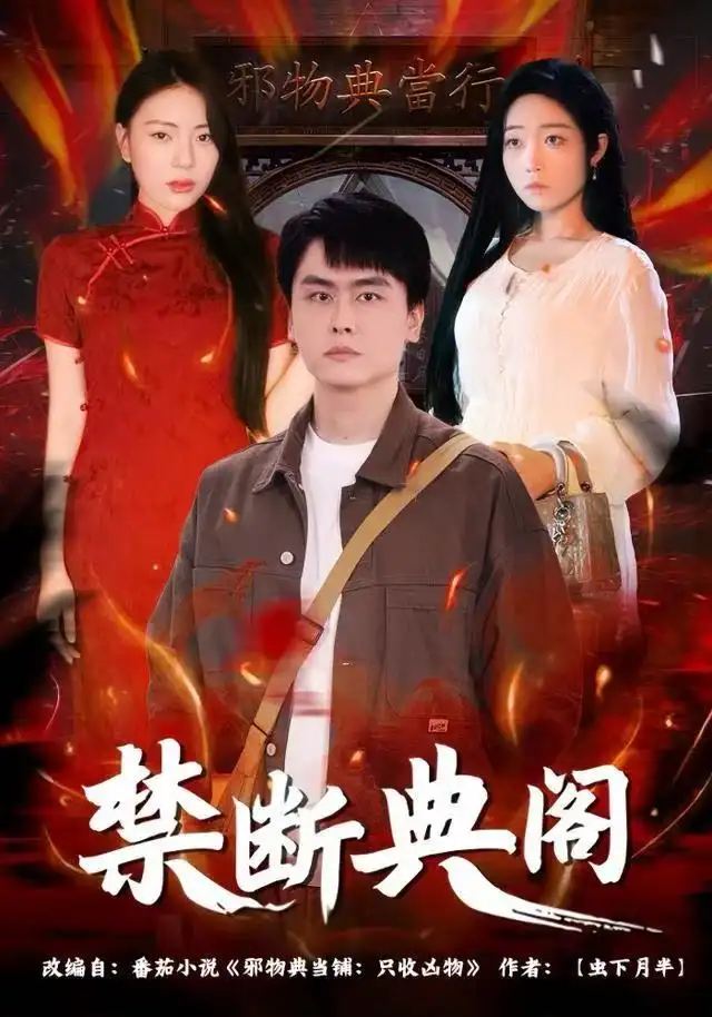 禁断典阁（73集）成玮涛&蒋悦海报